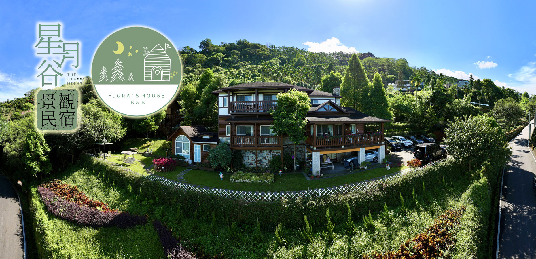 溪頭星月谷景觀民宿 封面