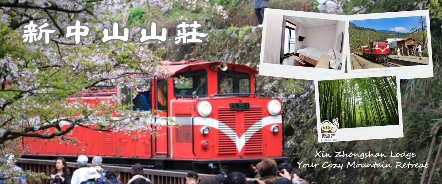 新中山山莊 | Alishan B&B 封面